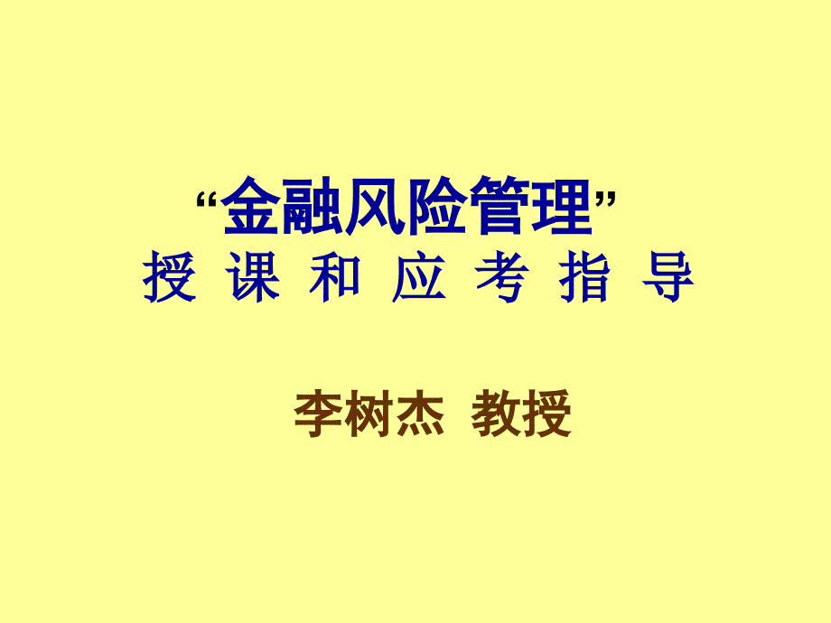 金融风险管理授课和应考指导讲义_第1页