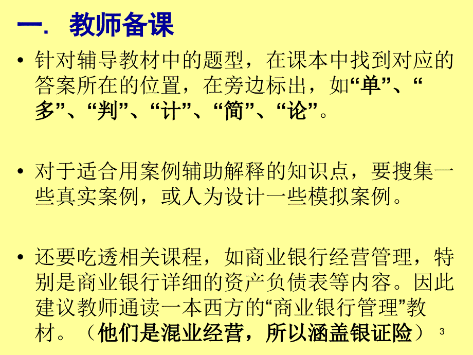 金融风险管理授课和应考指导讲义_第3页