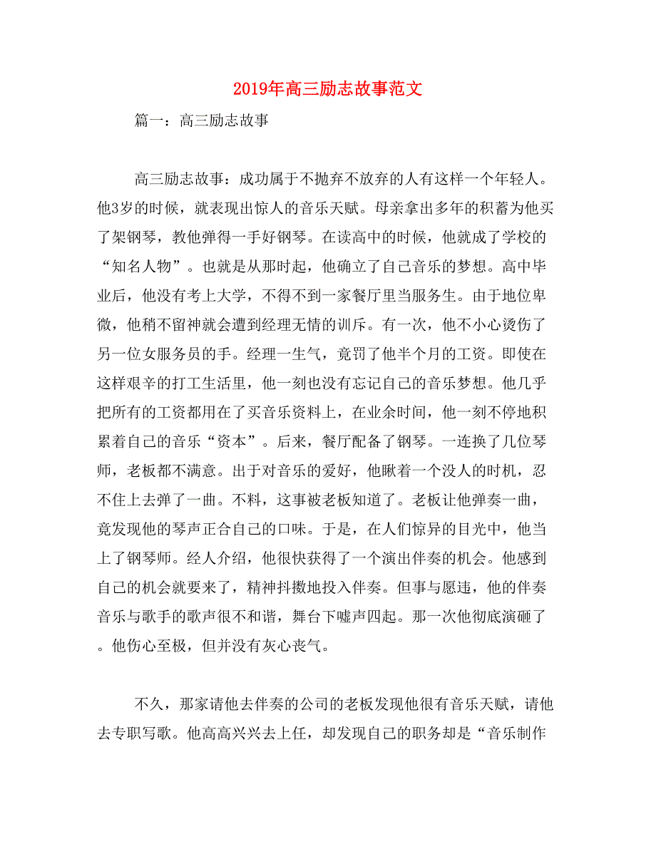 2019年高三励志故事范文_第1页