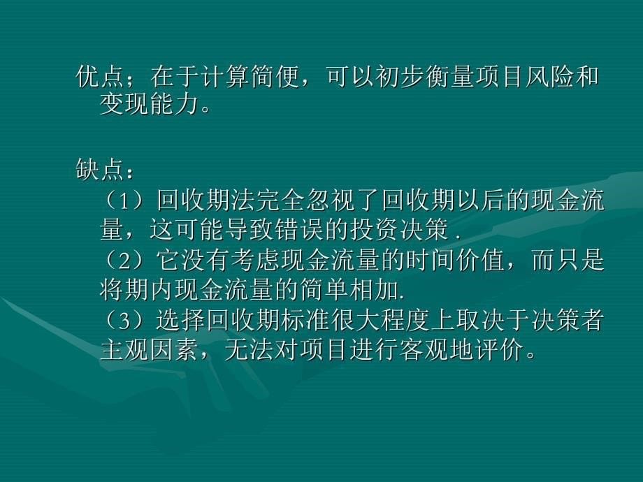 资本预算决策方法讲义_第5页