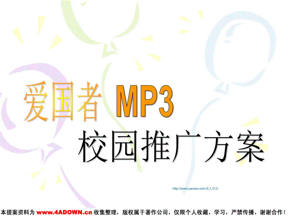 某mp3校园推广方案_第2页