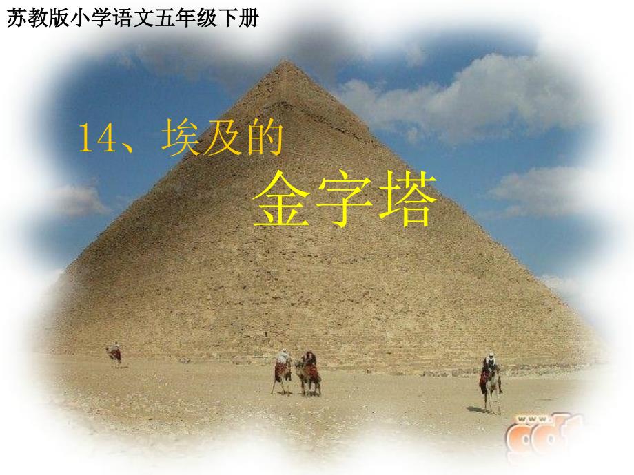 埃及的金字塔课件3_第1页