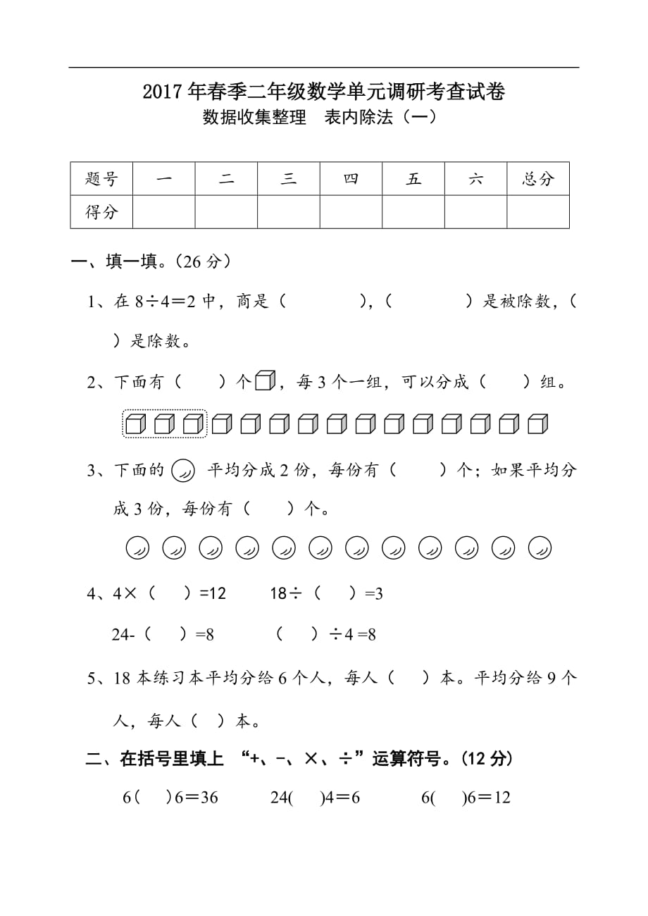 2017年春二年级数学下册数据收集整理 表内除法（一）测试题_第1页