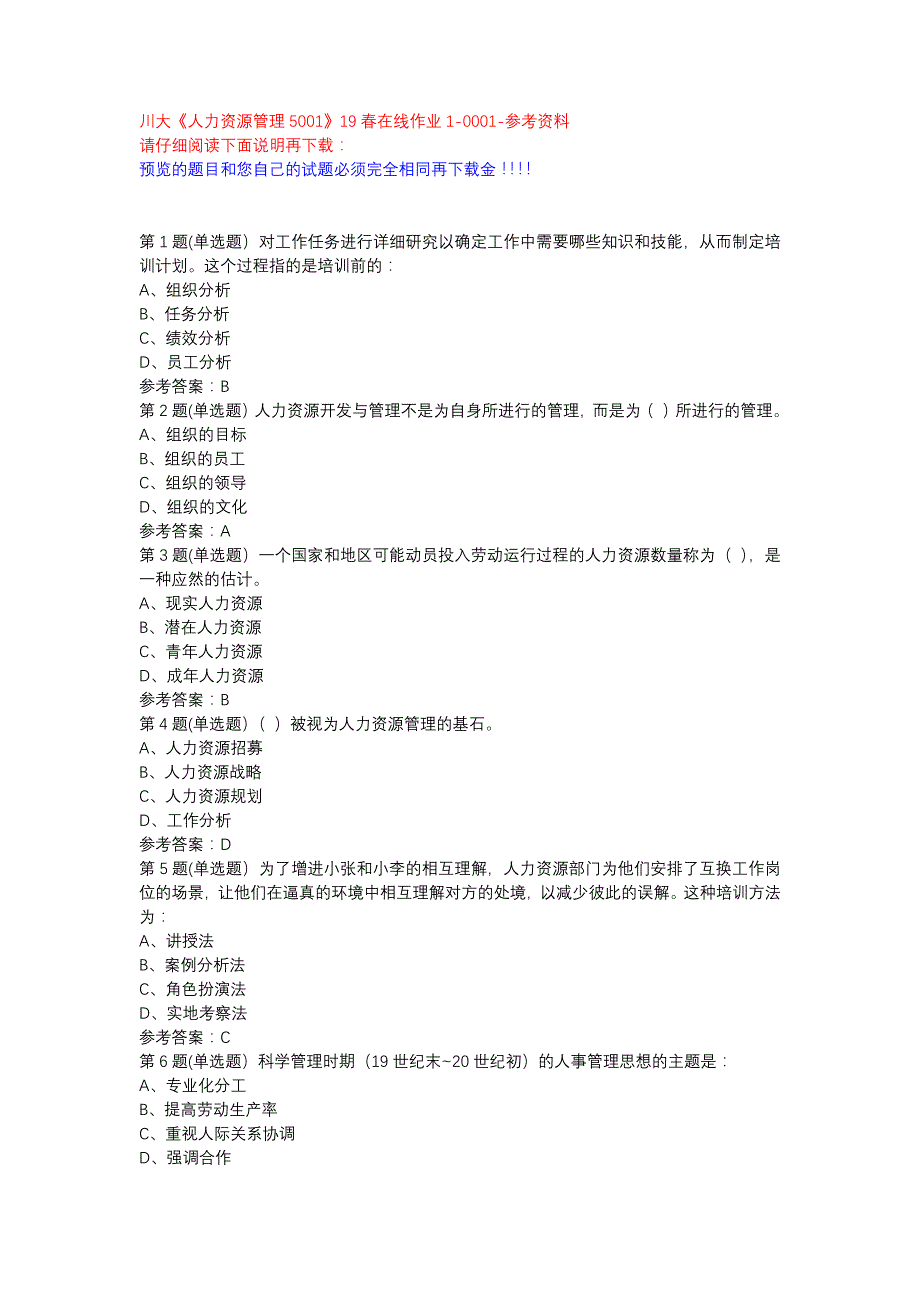 川大《人力资源管理5001》19春在线作业1-0001参考资料_第1页