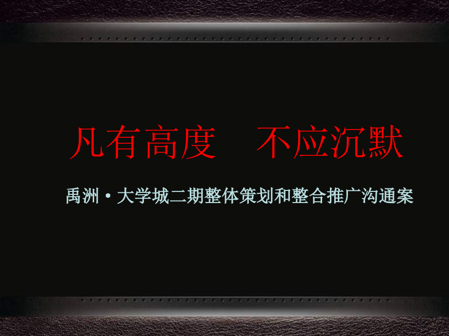 大学城二期整体策划和整合推广沟通案_第1页