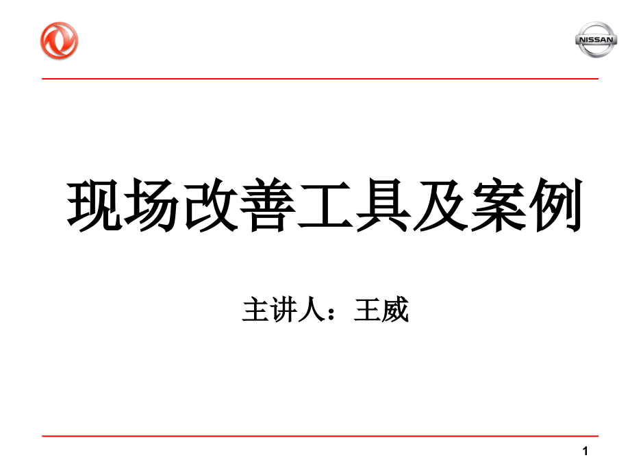 东风日产qcd改善工具与案例_第1页