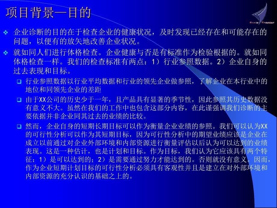 某公司经营综合诊断书_第5页