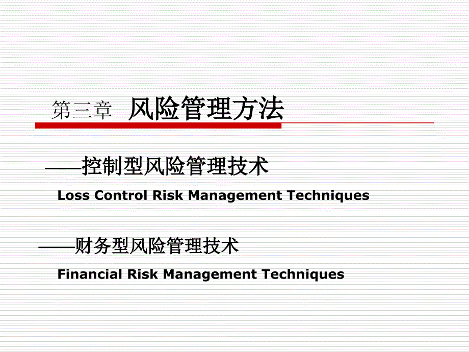 风险管理方法概述_第1页