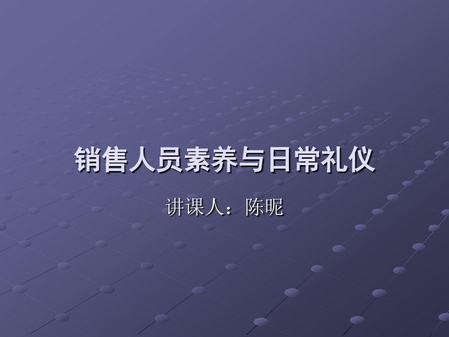 销售人员素养与日常礼仪教材_第1页