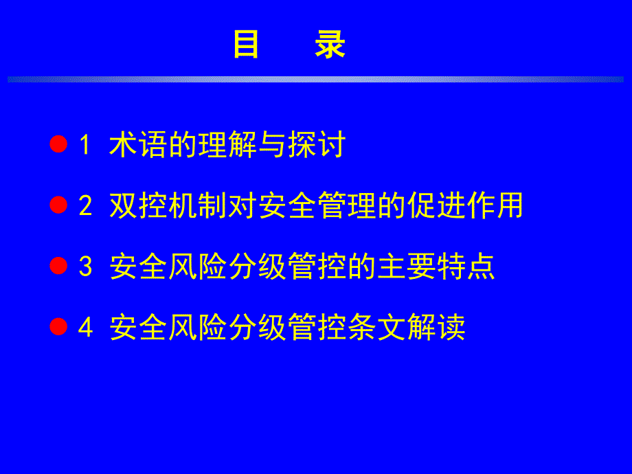 安全风险分级管控培训教材1_第2页