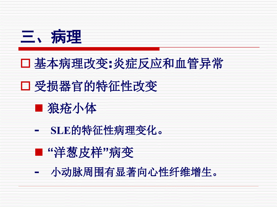 第3节系统性红斑狼疮_第3页