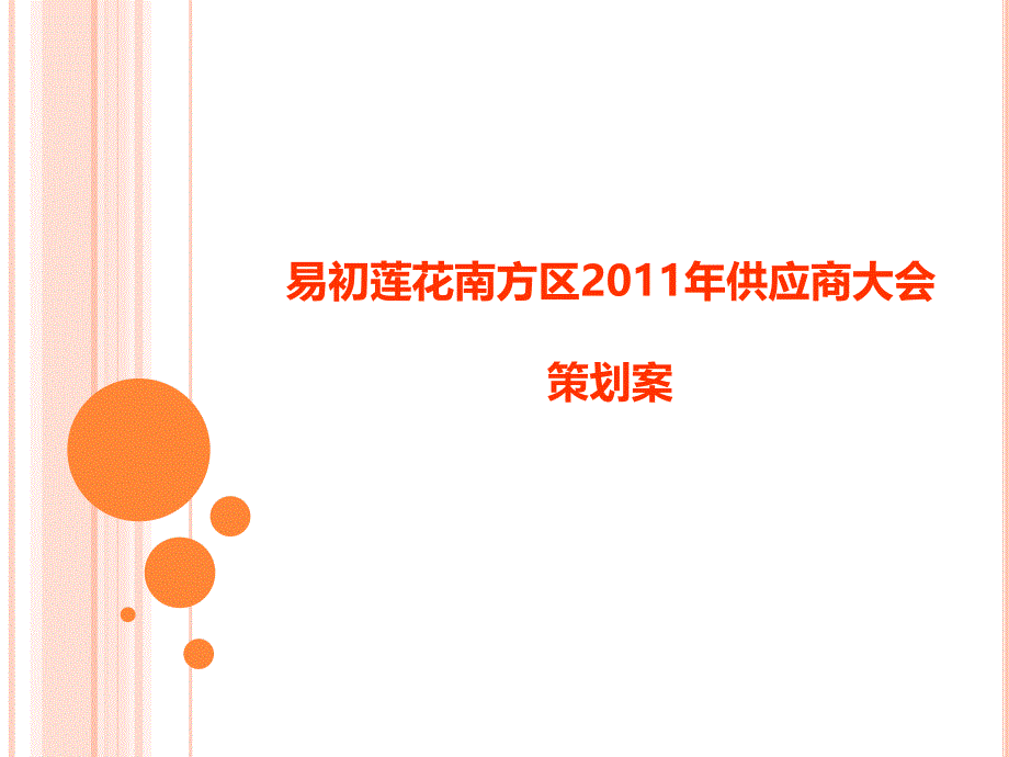 某公司南方区供应商大会策划案_第1页