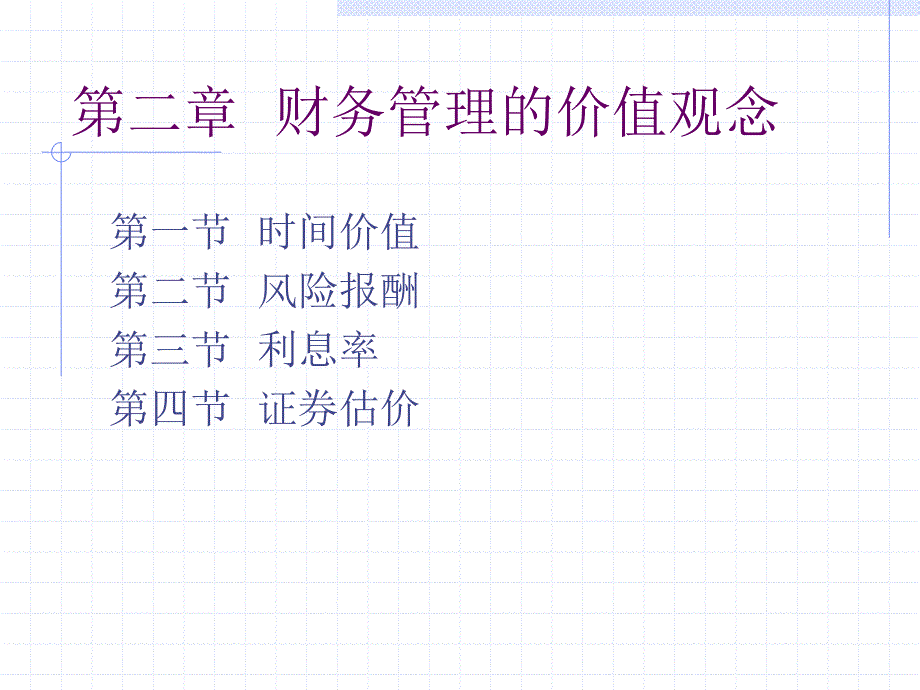 财务管理的价值观念概论5_第1页