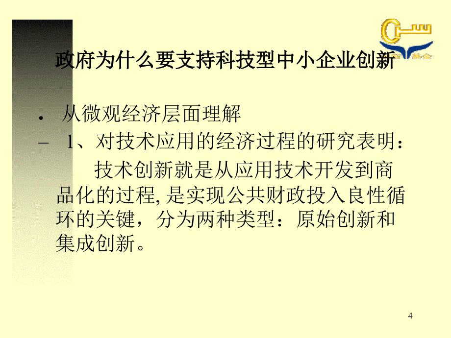 科技型中小企业技术创新基金项目申请简介_第4页