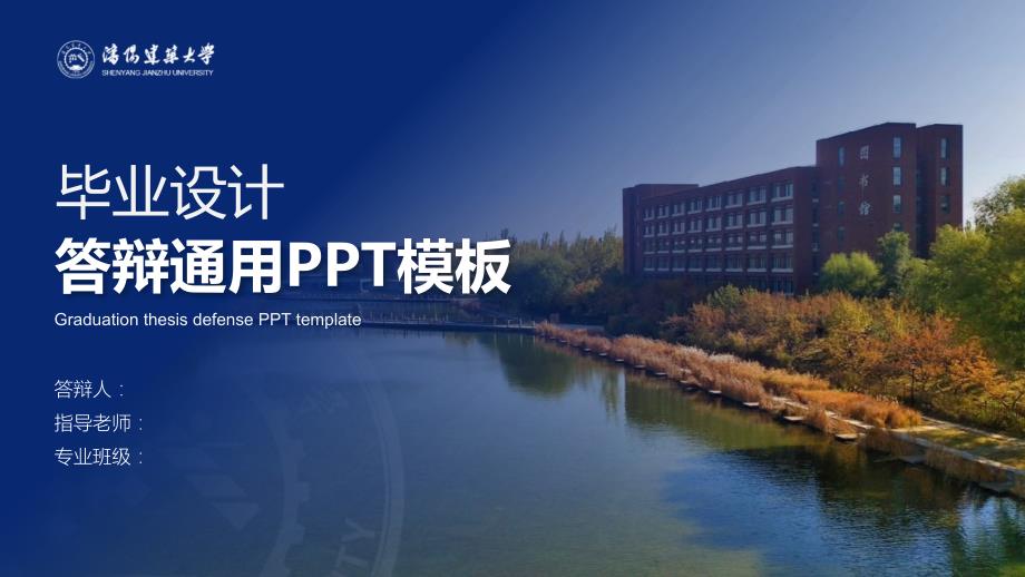 沈阳建筑大学 -答辩通用PPT模板_第1页