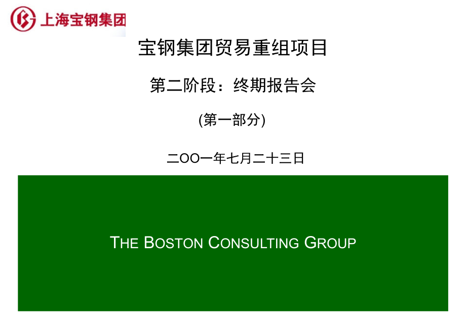 某集团贸易重组项目终期报告会_第1页