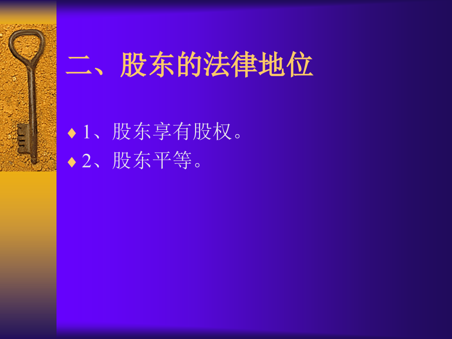 股东与股权概述_第4页