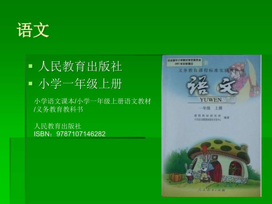 人教版小学一年级语文上册教材资料_第1页