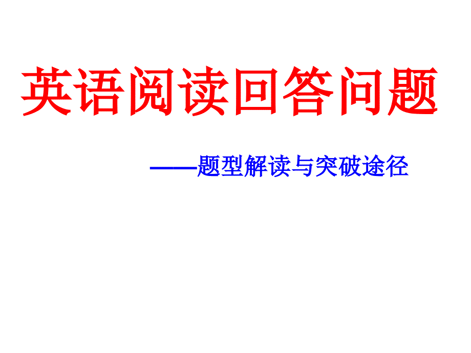 中考英语任务型阅读解题技巧与突破途径资料_第1页