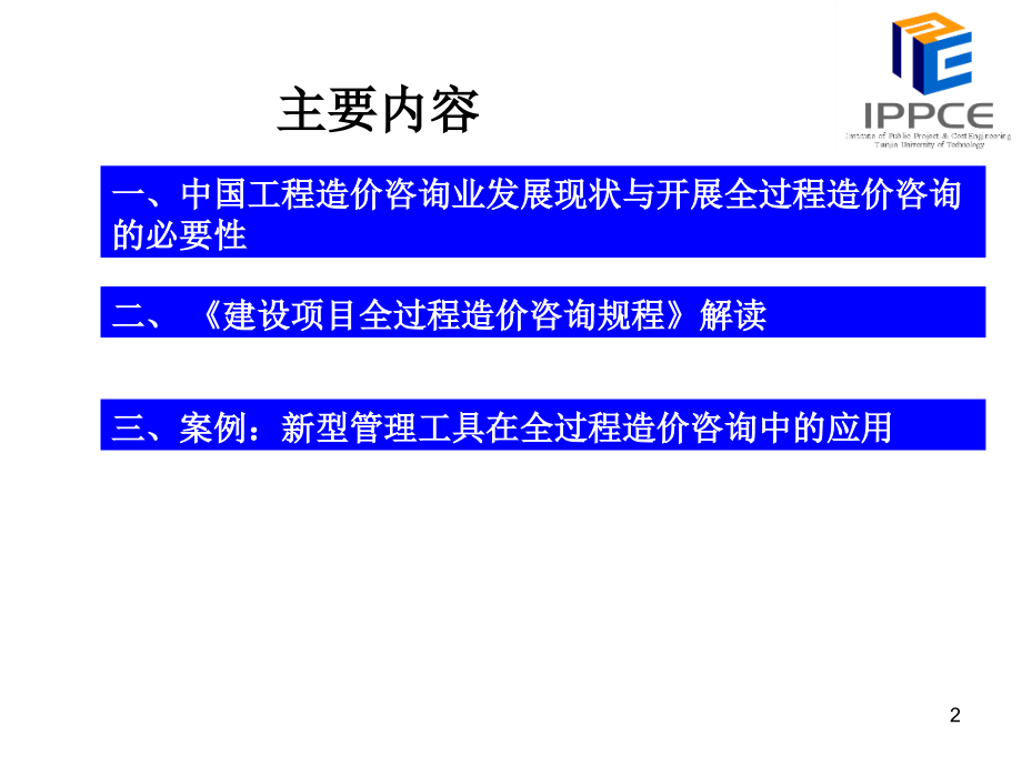 建设项目全过程造价咨询规程应用操作实务_第2页