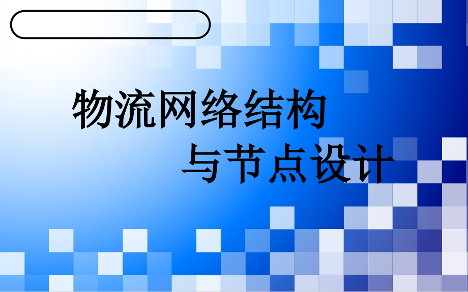 物流网络结构与节点设计课件1_第1页