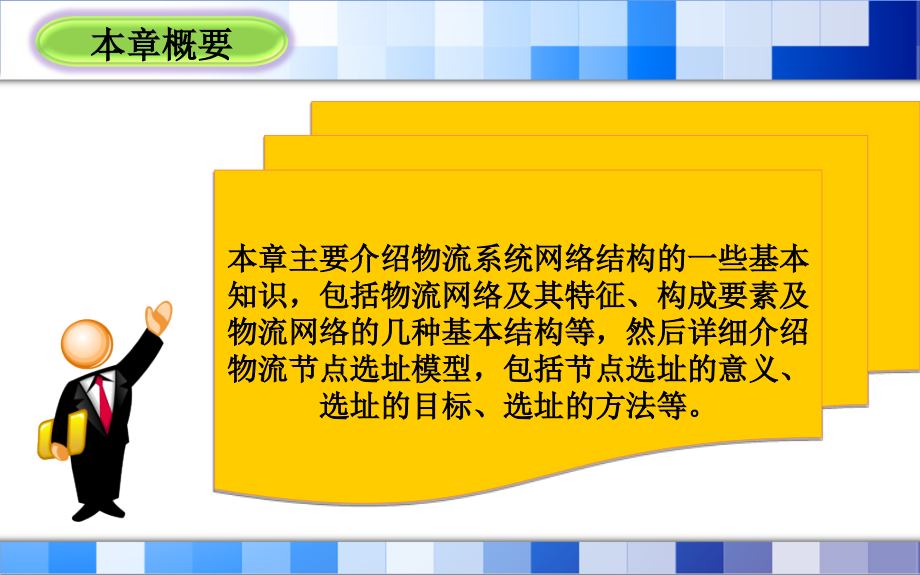 物流网络结构与节点设计课件1_第2页