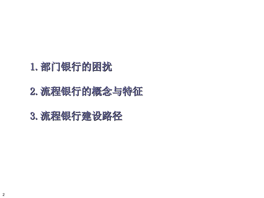 流程银行建设概要介绍_第2页