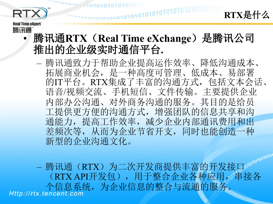 腾讯rtx产品介绍1_第3页