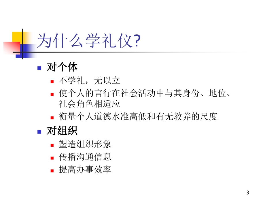 某公司商务礼仪管理知识_第3页