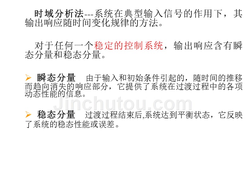 控制系统的瞬态响应及时间响应概述_第2页