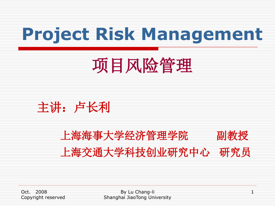 项目风险管理教材_第1页