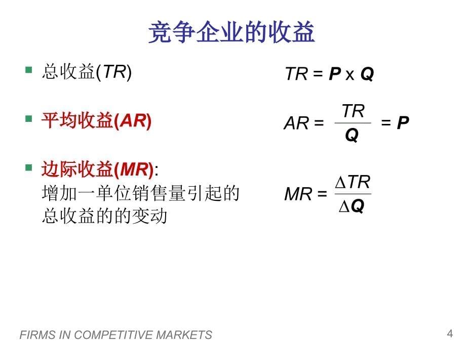 经济学原理之竞争市场上的企业_第5页