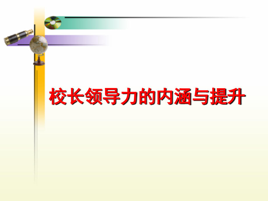 校长领导力的内涵与提升课件_第1页