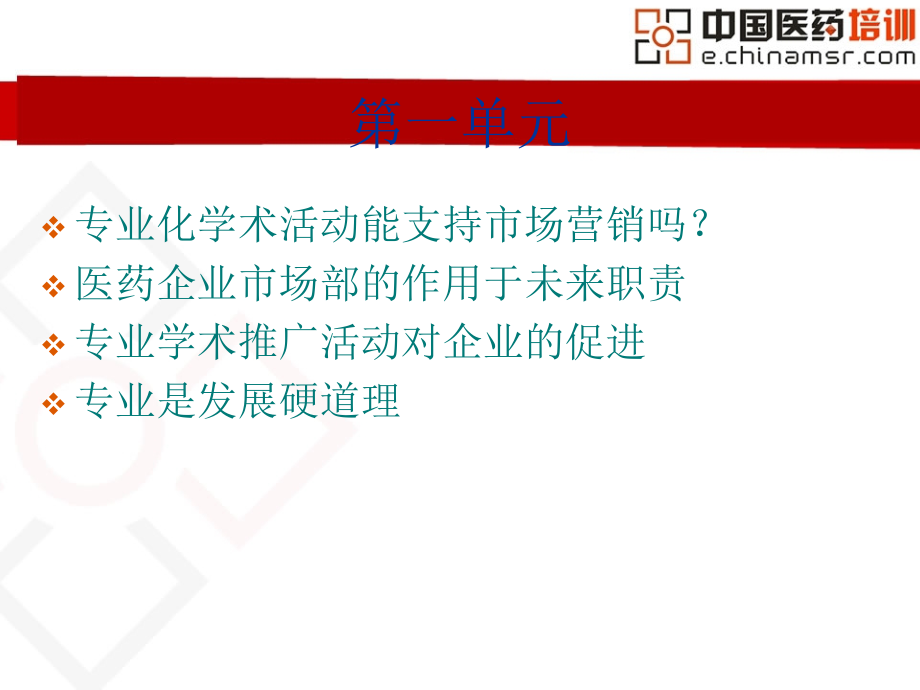 高效学术推广的策划组织与精细化专家管理教材_第2页