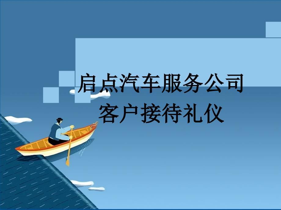 汽车美容店接待礼仪课件_第1页