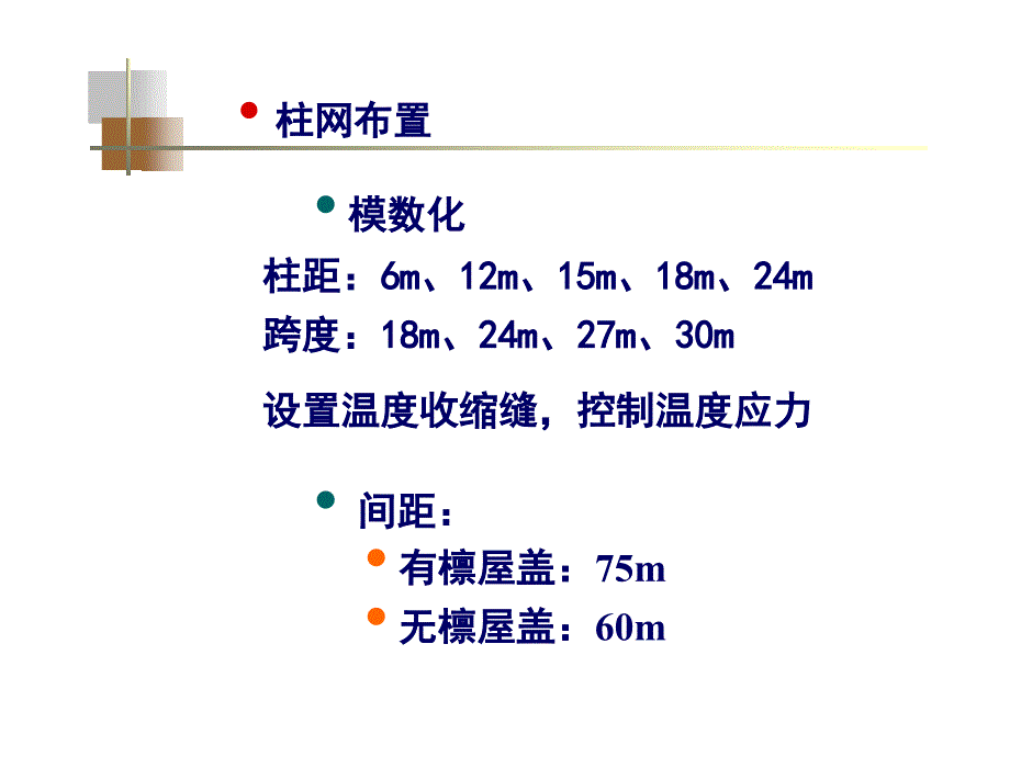 重型厂房结构设计教材_第4页