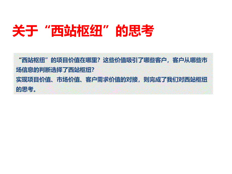 长沙写字楼研究及西站枢纽营销总纲_第2页