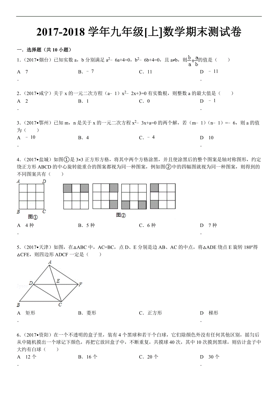 2017-2018学年九年级数学上期末试卷及答案解析_第1页