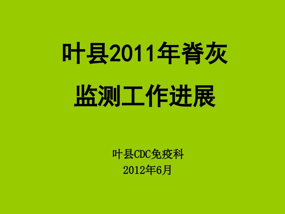 某县脊灰监测工作进展计划_第1页