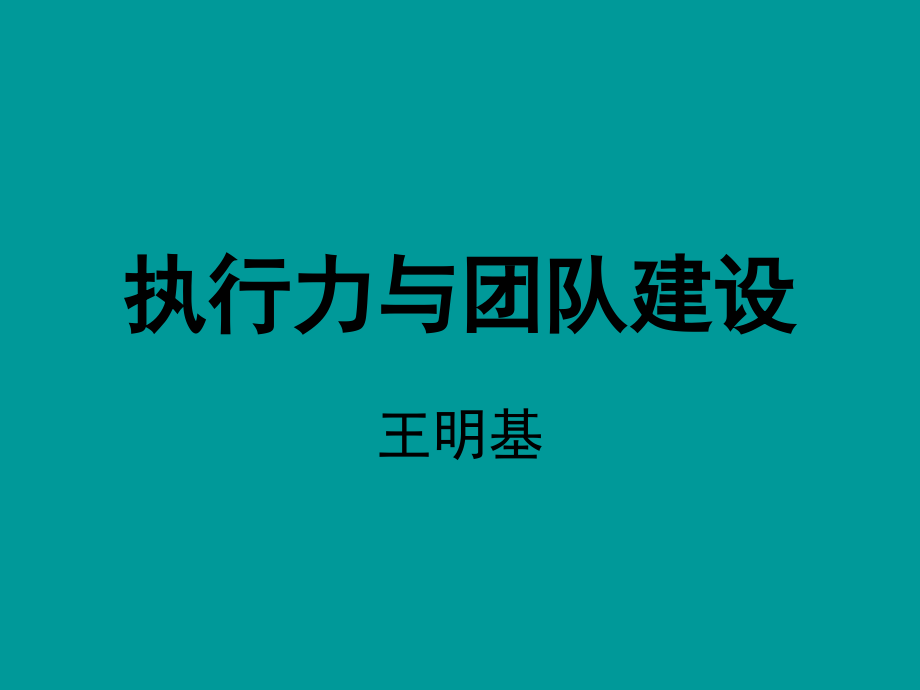 执行力与团队建设课件_第1页