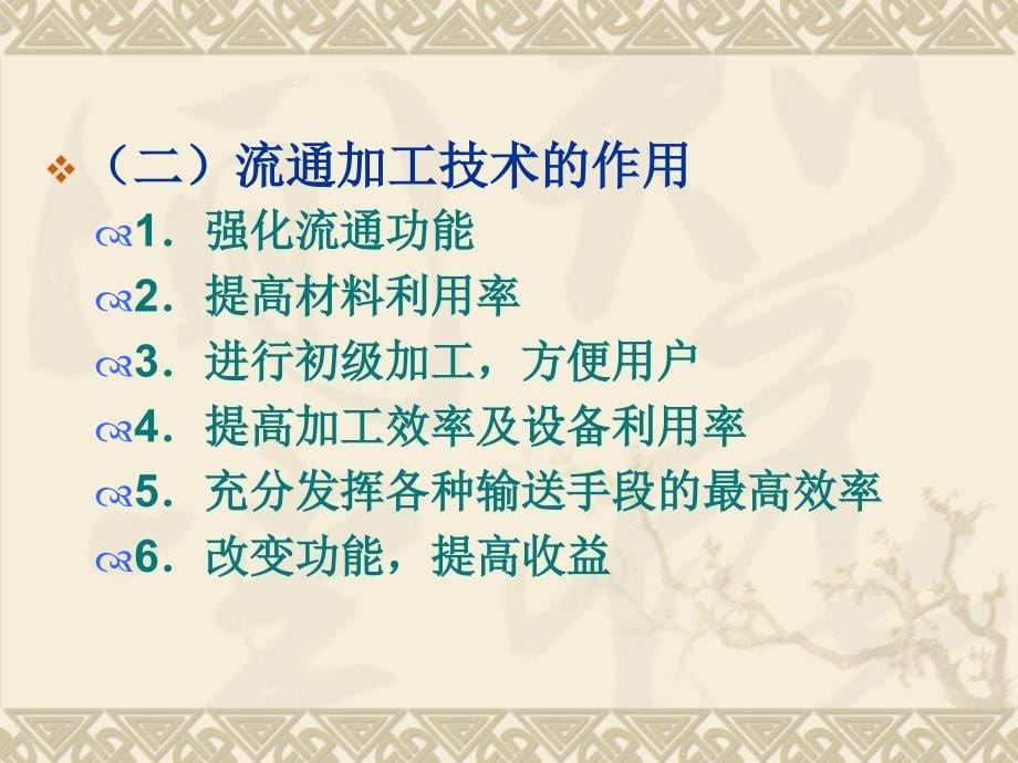 现代流通加工技术及应用课件_第5页