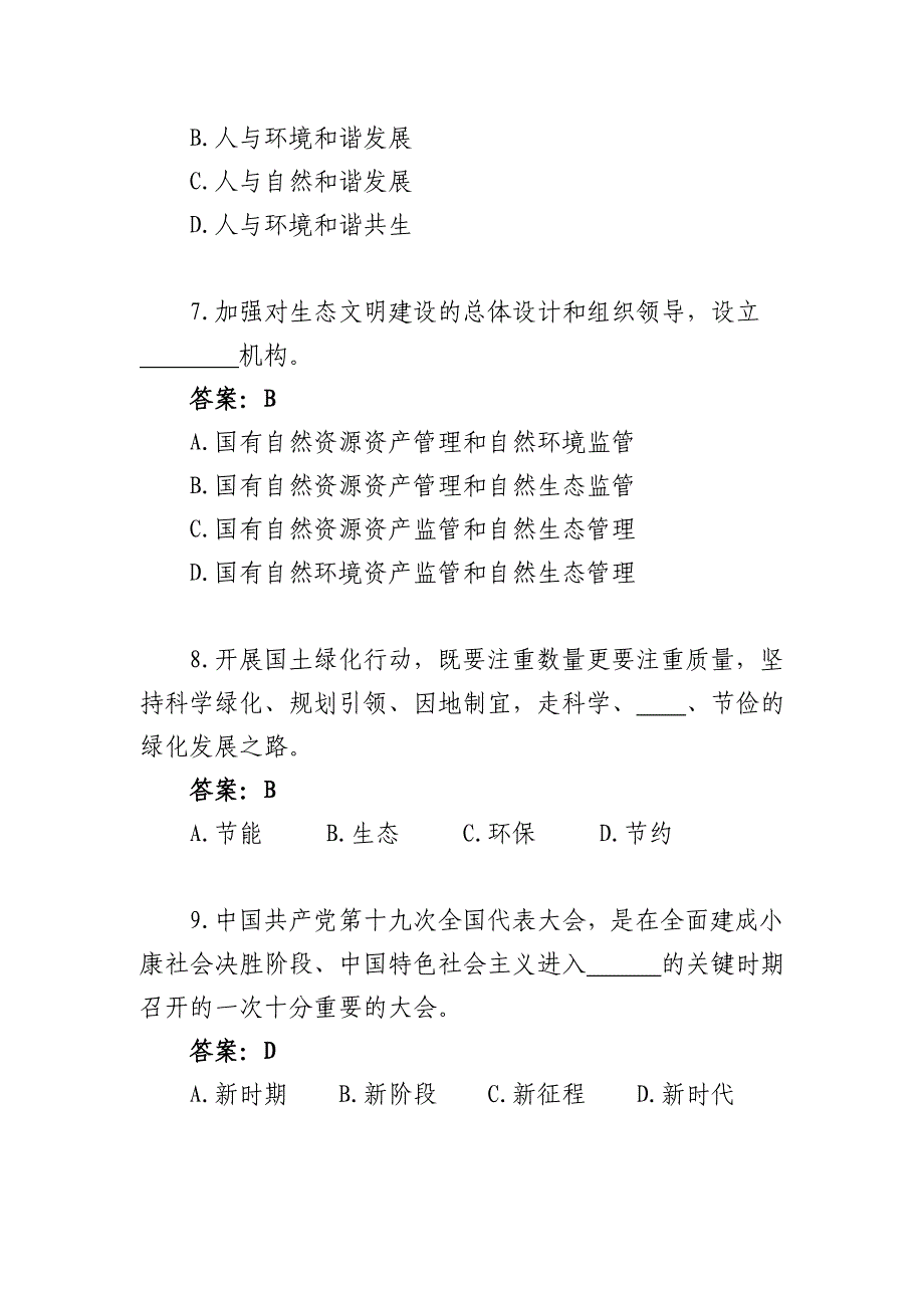 南京市公共机构生态文明知识竞赛题库(含答案)_第3页