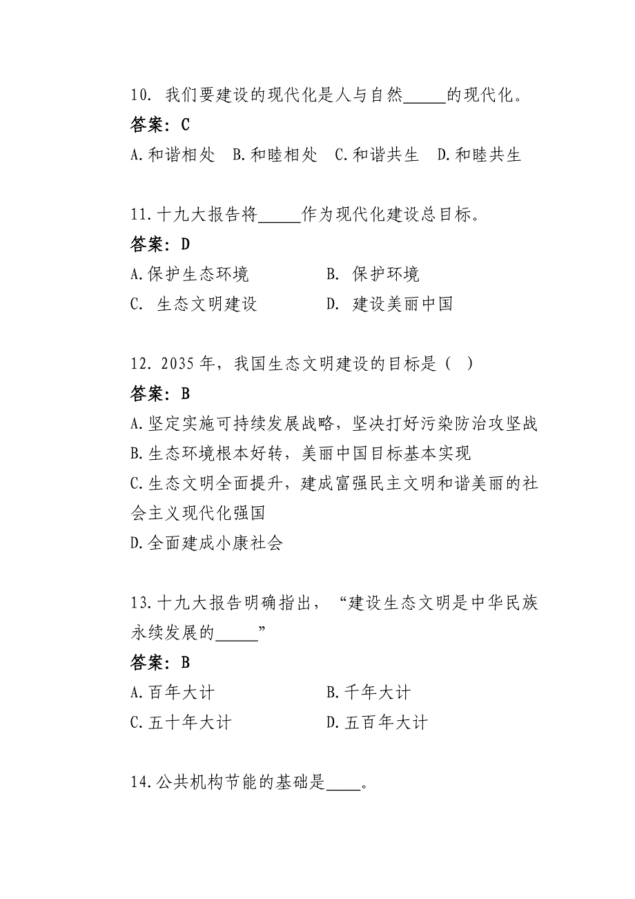 南京市公共机构生态文明知识竞赛题库(含答案)_第4页