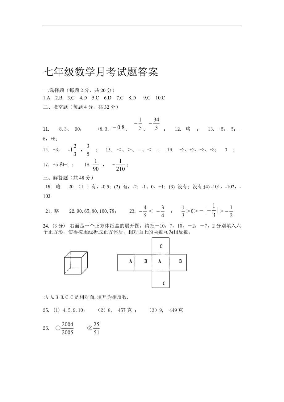 2016-2017年七年级上册数学第一次月考试题及答案_第5页