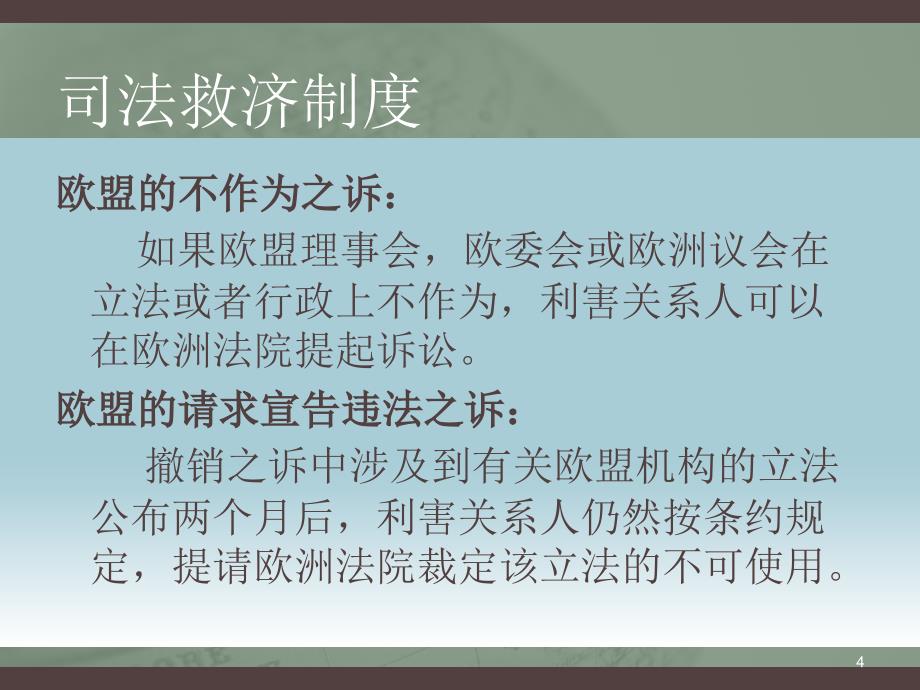 欧盟的司法制度汇编_第4页