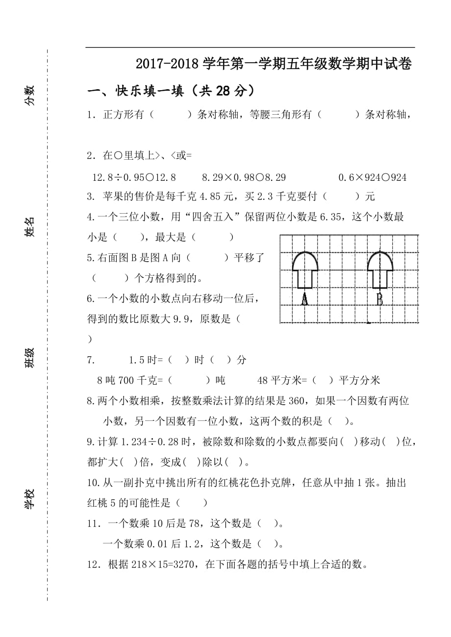 2017-2018学年第一学期冀教版五年级数学期中试卷_第1页