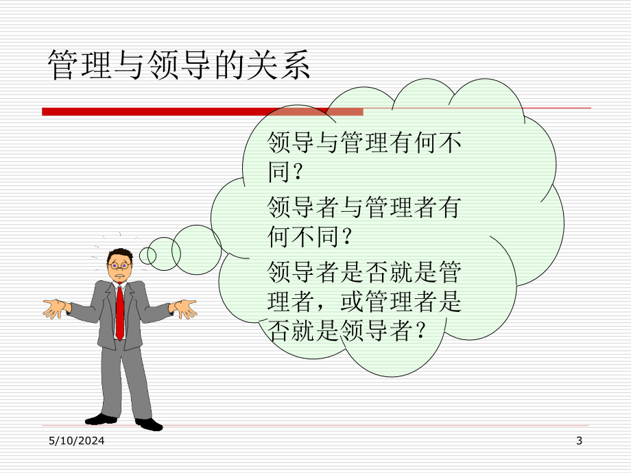 领导管理技能培训教材4_第3页