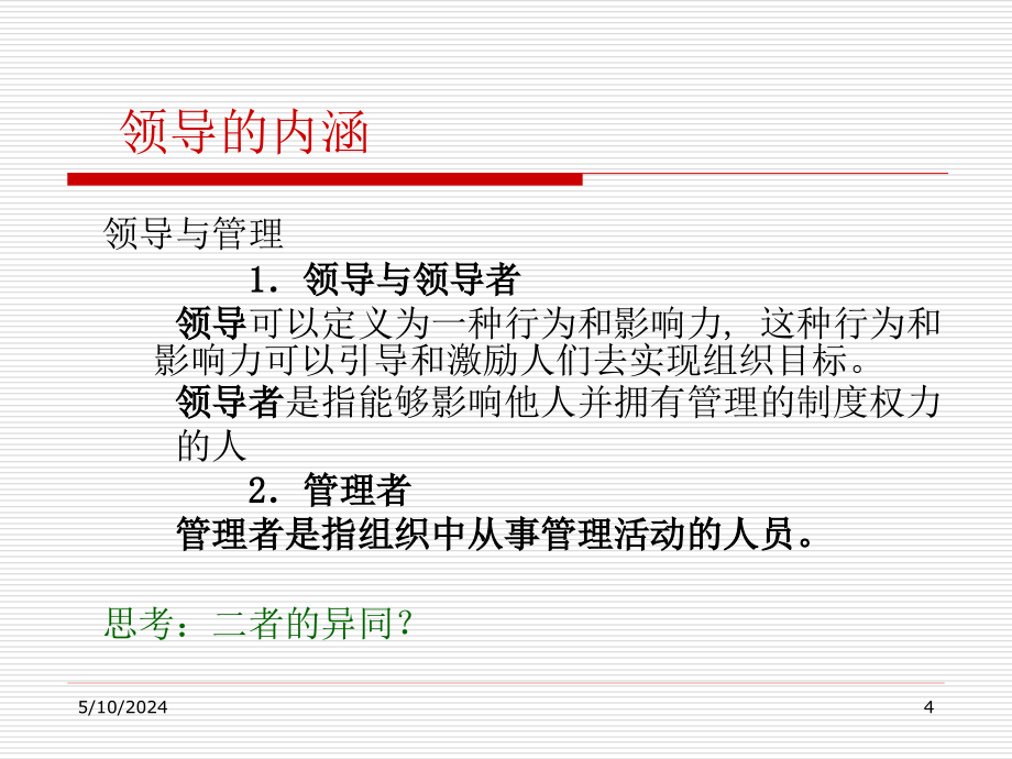 领导管理技能培训教材4_第4页