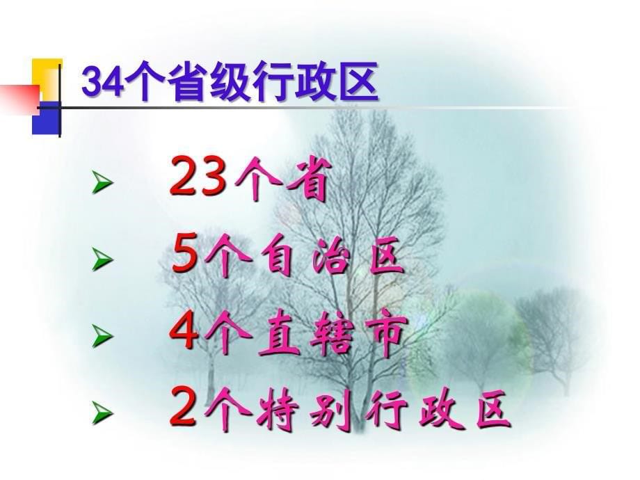 中国34个省级行政区公开课地理资料_第5页