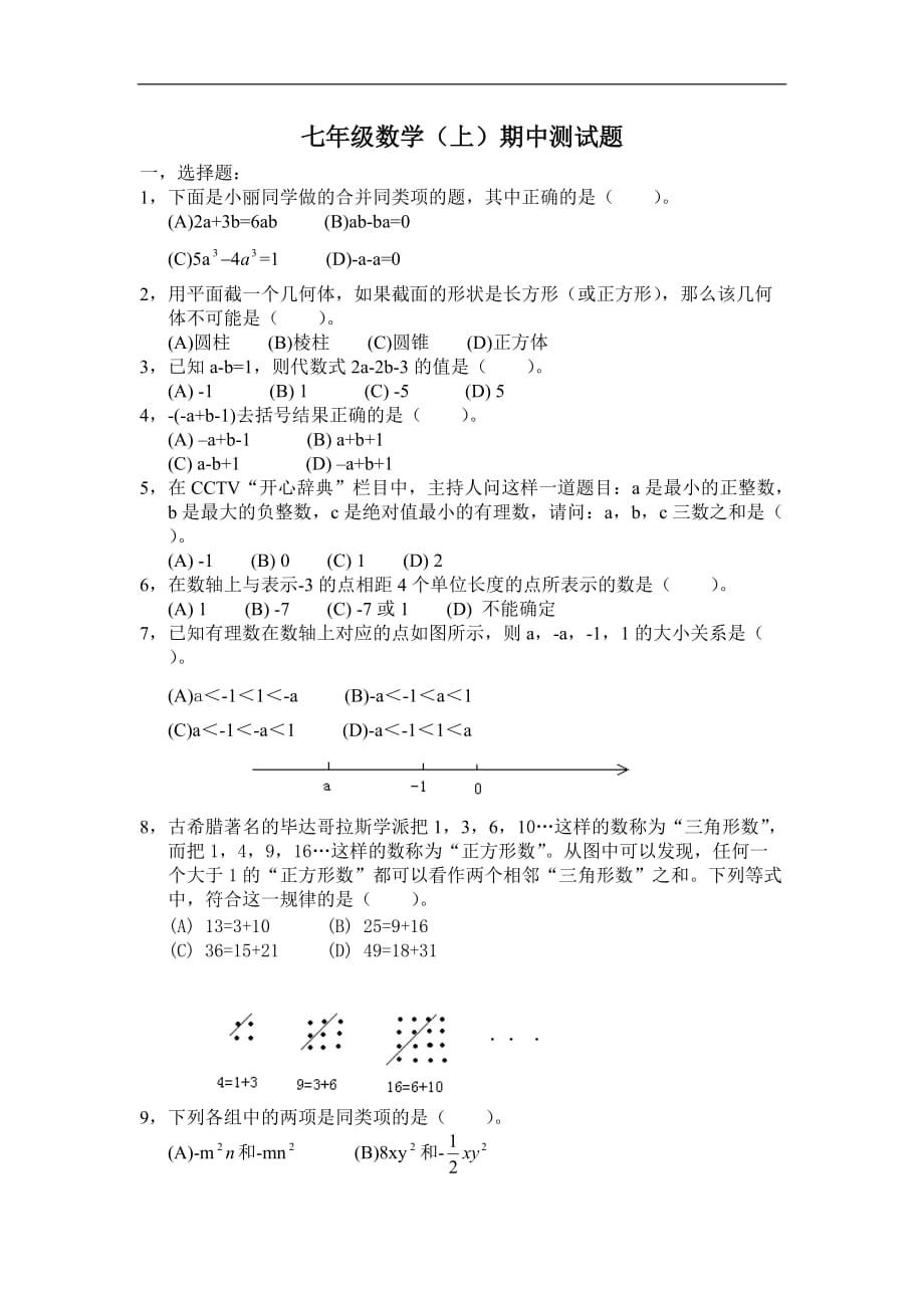 2017年七年级数学（上）期中测试题_第1页